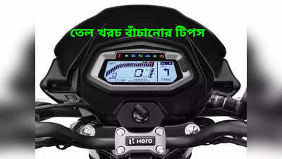 Bike Mileage Tips : হিরো মটোকর্পের বাইক চালান? তেল খরচ বাঁচাতে মূল্যবান টিপস দিল কোম্পানি