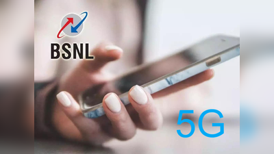 Jio এবং Airtel-এর পর BSNL আনছে 5G, জানুন লঞ্চের তারিখ