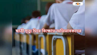 School In West Bengal: ক্লাসে অসুস্থ হয়ে ছাত্রীর মৃত্যু, তুলকালাম স্কুলে