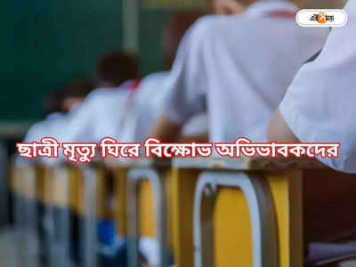 School In West Bengal: ক্লাসে অসুস্থ হয়ে ছাত্রীর মৃত্যু, তুলকালাম স্কুলে