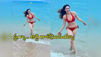 Pragya Jaiswal: ప్రగ్యా.. అగ్గి రాజేసిందయ్యా..  బికినీలో హార్ట్ బీట్ పెంచేసిందిగా