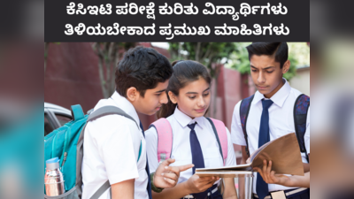 ಕರ್ನಾಟಕ ಸಿಇಟಿ 2024: ಅರ್ಜಿಗೆ ಅರ್ಹತೆ, ಬೇಕಾದ ದಾಖಲೆ, ಇತರೆ ಮಹತ್ವದ ಮಾರ್ಗಸೂಚಿಗಳು ಇಲ್ಲಿವೆ..