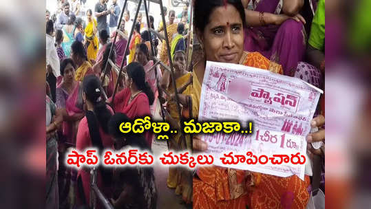 Bhadrachalam: ఒక్క రూపాయికే చీర.. సీన్ చూసి షాకైన షాప్ ఓనర్, ఆడోళ్లతో మామూలుగా ఉండదుగా..! 