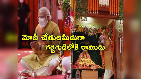 Ayodhya: మోదీకి అరుదైన అవకాశం.. అయోధ్య గర్భగుడిలోకి రాముడి విగ్రహాన్ని తీసుకురానున్న ప్రధాని 