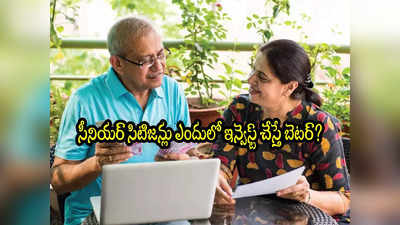 SCSS: కేంద్రం స్కీమ్ vs బ్యాంక్ ఎఫ్‌డీ.. సీనియర్లకు ఏది బెస్ట్? SBI సహా బ్యాంకుల్లో వడ్డీ రేట్లు ఇవే! 