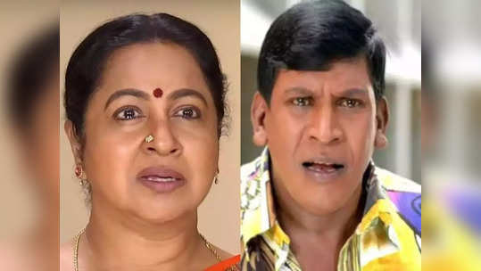 Vadivelu: வாழ்வு கொடுக்கிறாராம், நீ எங்க இருக்க, காமெடி பண்ணிக்கிட்டு: வடிவேலுவை விளாசிய ராதிகா