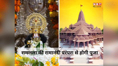 अयोध्या में राम मंदिर की प्राण प्रतिष्ठा के बाद इस परंपरा से होगी रामलला की पूजा, जानें जगाने से लेकर शयन का विधान