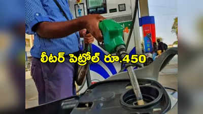 Petrol Prices Hike: పెట్రోల్ ధరలను 500 శాతం పెంచిన ప్రభుత్వం.. లీటర్ రూ.450 కి పైనే.. ఎక్కడో తెలుసా?