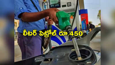 Petrol Prices Hike: పెట్రోల్ ధరలను 500 శాతం పెంచిన ప్రభుత్వం.. లీటర్ రూ.450 కి పైనే.. ఎక్కడో తెలుసా? 