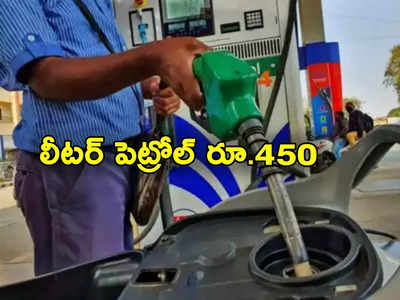 Petrol Prices Hike: పెట్రోల్ ధరలను 500 శాతం పెంచిన ప్రభుత్వం.. లీటర్ రూ.450 కి పైనే.. ఎక్కడో తెలుసా?