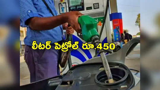 Petrol Prices Hike: పెట్రోల్ ధరలను 500 శాతం పెంచిన ప్రభుత్వం.. లీటర్ రూ.450 కి పైనే.. ఎక్కడో తెలుసా? 