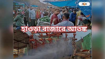 Howrah Bazar: বাজারে ঝাঁজালো ধোঁয়া, প্রাণভয়ে ছুটোছুটি