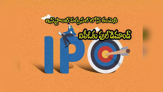 ఈ IPO కోసం ఎగబడుతున్న ఇన్వెస్టర్లు.. రెండో రోజే 6 రెట్లు సబ్‌స్క్రైబ్! 