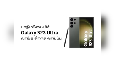உருட்டாக மாறிய ப்ளிப்கார்ட்டின் Samsung Galaxy 23 Ultra ஆஃபர், சலுகையை நம்பி ஏமார்ந்த மக்கள்... கேன்சல் செய்யப்படும் ஆர்டர்கள்!