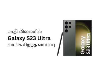 உருட்டாக மாறிய ப்ளிப்கார்ட்டின் Samsung Galaxy 23 Ultra ஆஃபர், சலுகையை நம்பி ஏமார்ந்த மக்கள்... கேன்சல் செய்யப்படும் ஆர்டர்கள்!