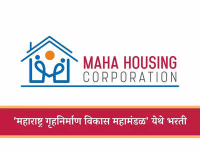 Maha Housing Recruitment 2024: महाहौसिंग मध्ये नोकरीची उत्तम संधी, जाणून घ्या नोकरीचे सर्व तपशील