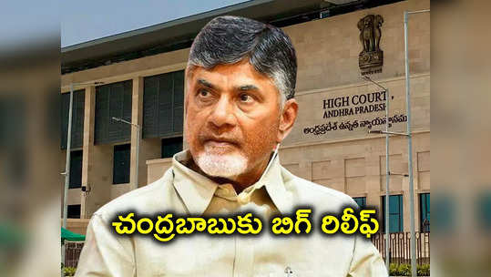 AP High Court: చంద్రబాబుకు బిగ్ రిలీఫ్.. అన్ని కేసుల్లోనూ ముందస్తు బెయిల్ 