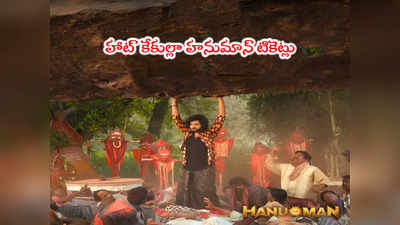 Hanuman Tickets: హనుమాన్ ప్రీమియర్ షోలకి భారీ రెస్పాన్స్.. దెబ్బ అదుర్స్ కదూ