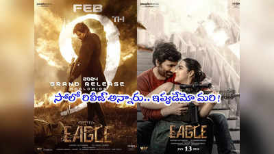 Eagle Release: రవితేజకి ఇచ్చిన మాట పాయె.. ఈగల్‌కి పోటీగా 3 సినిమాలు!