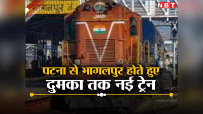 New Train for Bihar: बिहार की इस नई ट्रेन को मिली रेलवे बोर्ड से मंजूरी, झारखंड को भी होगा फायदा