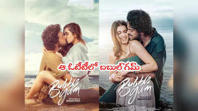 Bubblegum: బబుల్‌గమ్‌కి కాస్త తొందరెక్కువే సుమీ.. రిలీజైన 20 రోజుల్లోనే OTTకి