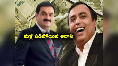 Gautam Adani: మళ్లీ పడిపోయిన అదానీ.. 4 రోజుల్లోనే సీన్ రివర్స్ 