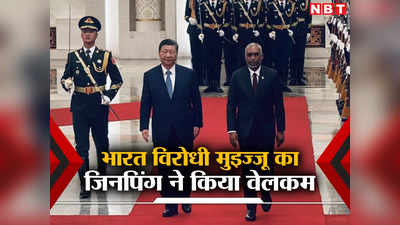 मुइज्‍जू आप पहले नेता हैं... चीनी राष्‍ट्रपति ने मालदीव के प्रेसिडेंट का किया रेड कॉर्पेट वेलकम, झूठ से भारत को चिढ़ाया