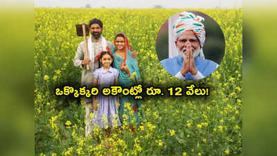 PM Kisan Yojana: రైతులకు గుడ్‌న్యూస్.. ఒక్కొక్కరి అకౌంట్లో రూ. 12 వేలు.. ఈ బడ్జెట్‌లోనే ప్రకటన? 