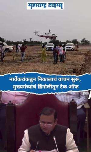 norwegians start reading the result chief minister takes off from hingoli