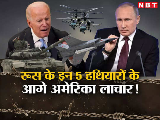 रूस के 5 शक्तिशाली हथियार, जिन्होंने यूक्रेन में अमेरिका के छुड़ाए पसीने, एक भारत के पास भी 