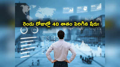 Sensex: 2 రోజుల్లోనే 40 శాతం జంప్.. 15 రోజుల్లోనే 250 శాతం రిటర్న్స్.. ఈ షేరుకు మస్తు డిమాండ్!