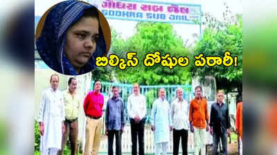 Bilkis Bano Rape Case: పారిపోయిన బిల్కిస్ బానో అత్యాచార దోషులు.. సుప్రీం తీర్పు తర్వాత పరారీ!