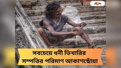 Richest Beggar In India: কোটি কোটি টাকার ফ্ল্যাট, মাসিক আয় লাখ লাখ টাকা! ভারতের ধনীতম ভিক্ষুককে চিনুন