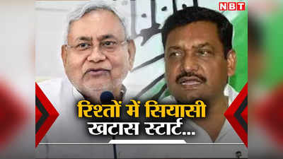 Nitish Kumar displeasure: नीतीश और बिहार कांग्रेस में चरम पर टकराव, सीट शेयरिंग को लेकर सियासी रिश्ते में खटास, जानें पूरा मामला