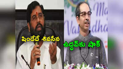 Eknath Shinde: మరాఠా రాజకీయాల్లో మరో మలుపు.. ఉద్ధవ్ ఠాక్రేకు షాక్.. ఏక్‌నాథ్ షిండేదే నిజమైన శివసేన! 