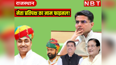 Rajasthan politics: नेता प्रतिपक्ष की घोषणा होगी जल्द, कांग्रेस के ये 5 दिग्गज नेता दौड़ में आगे