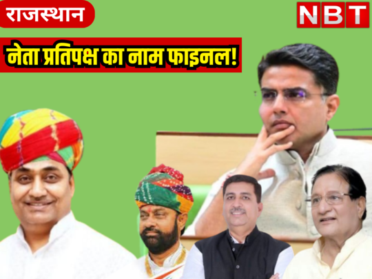 Rajasthan politics: नेता प्रतिपक्ष की घोषणा होगी जल्द, कांग्रेस के ये 5 दिग्गज नेता दौड़ में आगे