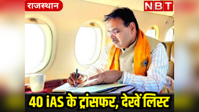 Rajasthan News:भजनलाल सरकार में प्रशासनिक सर्जरी जारी,   40 IAS अफसरों के हुए तबादले, देखें लिस्ट