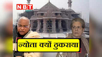 कांग्रेस ने क्यों लिया राम मंदिर निमंत्रण ठुकराने का जोखिम, मुश्किल होगा इन सवालों का जवाब देना?