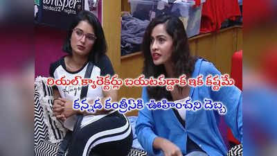 Bigg Boss 7 Telugu: శోభాశెట్టి, ప్రియాంకలకు ఊహించని దెబ్బ.. తిరిగి కన్నడ ఇండస్ట్రీకి? 