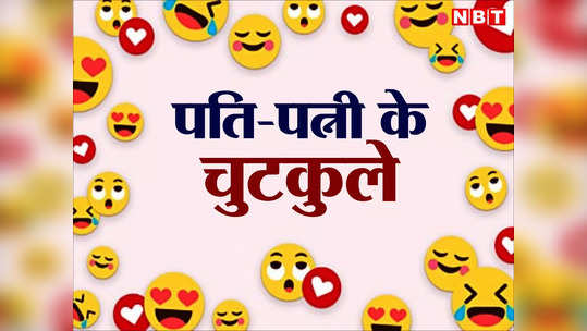 Husband Wife Jokes: पत्नी से मजाक कर रहा था पति फिर पत्नी ने जो किया जानकर छूट जाएगी आपकी हंसी!