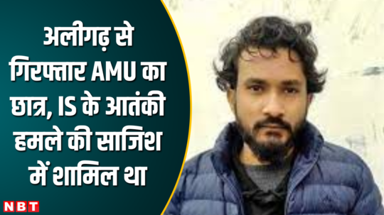 amu student arrested for isis and terrorist relations