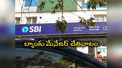 TS: రూ.4.75 కోట్లు స్వాహా చేసిన బ్యాంకు మేనేజర్.. SBIలో సంచలనం 