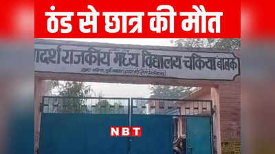 Bihar School News: स्कूल में जैकेट पहनकर आने से रोका, शीतलहर की चपेट में आने से छात्र की मौत, जानें पूरा मामला