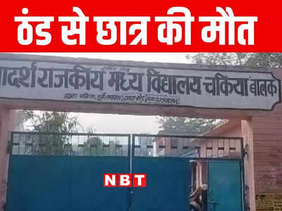 Bihar School News: स्कूल में जैकेट पहनकर आने से रोका, शीतलहर की चपेट में आने से छात्र की मौत, जानें पूरा मामला