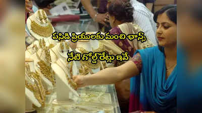 Gold Rate Today: బంగారం కొనేందుకు ఇదే మంచి ఛాన్స్.. స్థిరంగా ధరలు.. వెండి రూ.500 డౌన్.. నేటి రేట్లు ఇవే!