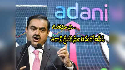 Adani Group IPO: శుభవార్త.. అదానీ గ్రూప్ నుంచి ఐపీఓ.. జీత్ అదానీ కీలక ప్రకటన!