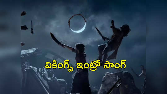 Vikings: దేవర గ్లింప్స్.. ఆ హాలీవుడ్ మూవీ నుంచి కాపీ కొట్టారా? 