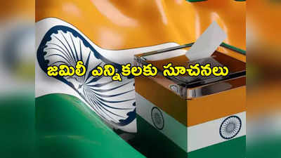 Jamili Elections: ఒకే దేశం ఒకే ఎన్నిక కమిటీకి పోటెత్తిన సూచనలు.. కోవింద్ కమిటీకి 5 వేల విజ్ఞప్తులు