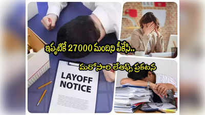 Layoffs 2024: మరోసారి వందల మందిని తీసేసిన దిగ్గజ కంపెనీ.. 35 శాతం మంది ఔట్!